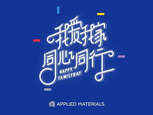 家庭日字体设计