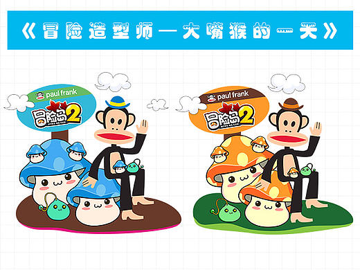 冒险造型师—大嘴猴的一天