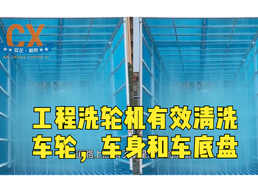 工程洗轮机清洗车轮、车身和车底盘，有效解决尘土污染