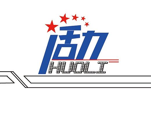 字体设计-活力