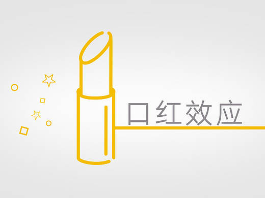 口红效应什么鬼（个人主页-ZMTgyMjA0NjA=） - 短片 - 站酷设计师cheray原创素材 - 站酷ZCOOL