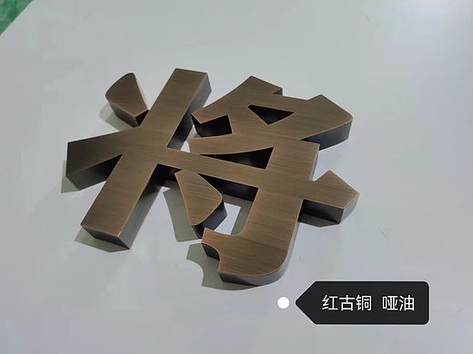 精工立体字！