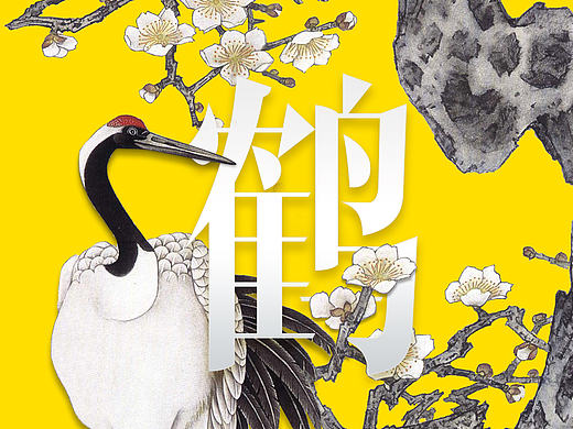 可禧可鹤