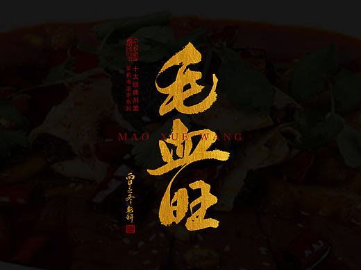 手书十大川菜菜名