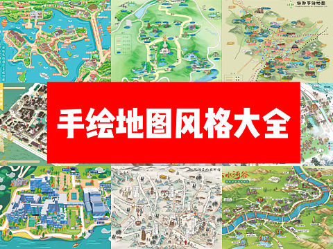 手绘地图各种风格参考大全