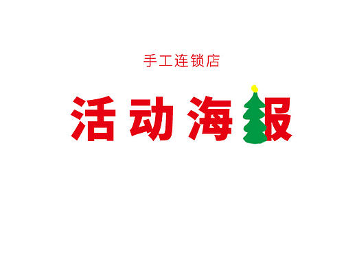活动海报