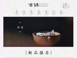 古拙银饰电商网页