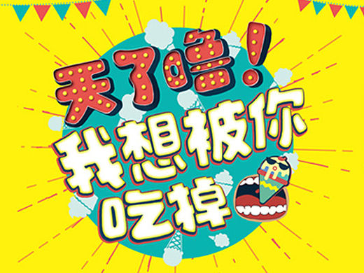 H5-甜品节活动形象&H5