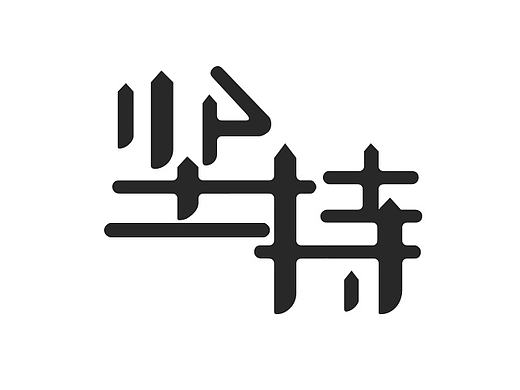 字體設(shè)計（個人主頁-ZMTg2MjMyNTY=） - 字體/字形 - 站酷設(shè)計師_皮特張_原創(chuàng)素材 - 站酷ZCOOL