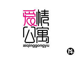 爱情公寓|字体设计