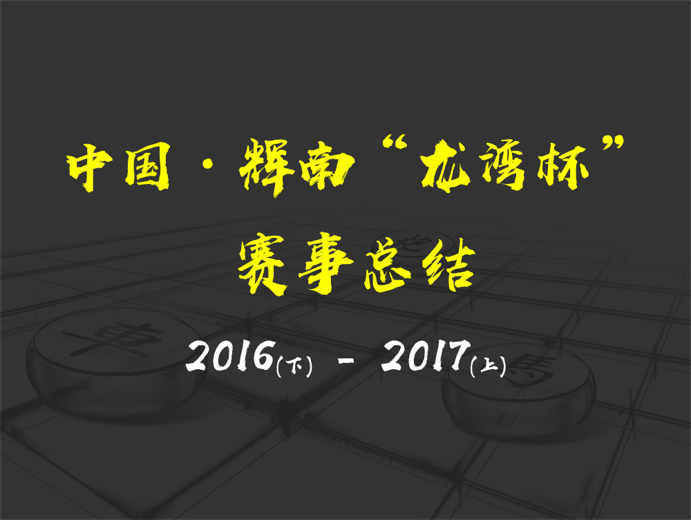 “龙湾杯”赛事总结
