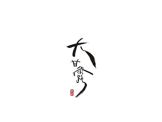  “蒙顶山茶-大甘露” 包装展示设计