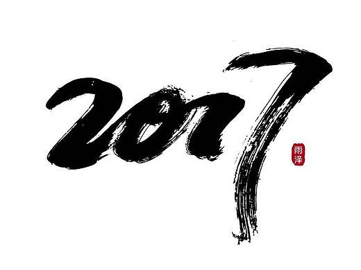 雨泽字造2017|壹/附带6个gif图