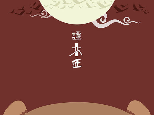 白头偕老（个人主页-ZMTc0OTk3NzY=） - 生活用品 - 站酷设计师起个名好麻烦原创素材 - 站酷ZCOOL
