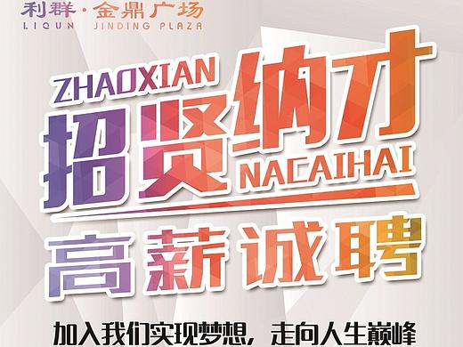 招聘易拉宝