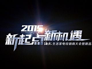 海尔新品发布会字体设计