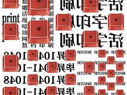 中国印刷艺术设计双年展作品