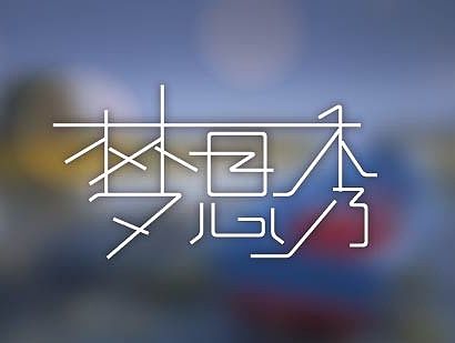 字体设计（个人主页-ZMTQxMTg2NjQ=） - 字体/字形 - 站酷设计师Mouye穆野原创素材 - 站酷ZCOOL