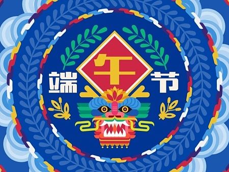 端午那些事儿