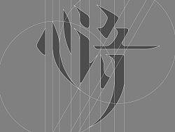 文字logo设计案--心语
