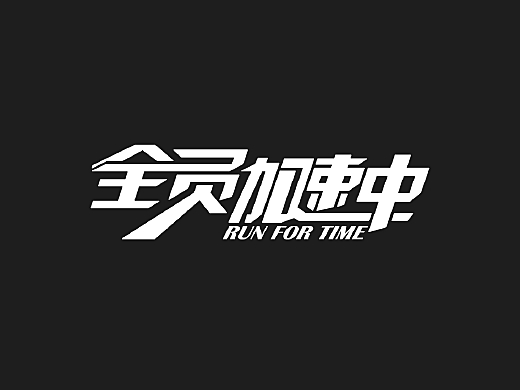【字娱字乐】字体练习系列(3)
