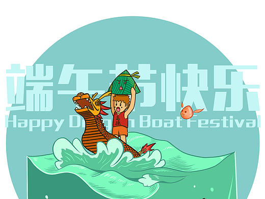 端午节快乐（个人主页-ZMTY3MzE1MzI=） - 创作习作 - 站酷设计师yashua原创素材 - 站酷ZCOOL