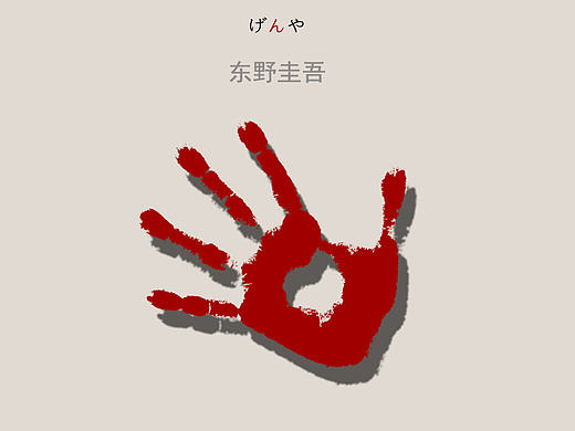 东野圭吾 《幻夜》封面设计（个人主页-ZMjA4NzkyNDg=） - 书籍/画册 - 站酷设计师陈聪聪丶原创素材 - 站酷ZCOOL