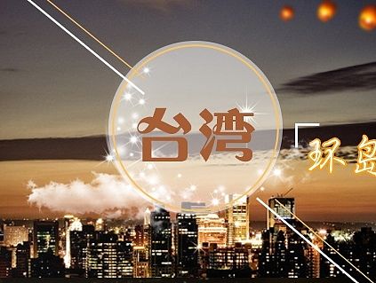 旅游banner—台湾（个人主页-ZMTQ1MjEwMjA=） - 企业官网 - 站酷设计师L_诺伊原创素材 - 站酷ZCOOL