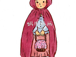 小紅帽和愛麗絲