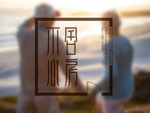 杨林品牌设计-不舍心房