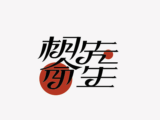 2016字体设计 第二十三篇章  继续吧