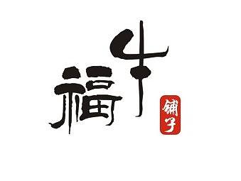 福牛铺子logo及一套vi的设计