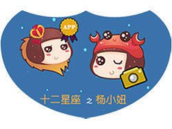 十二星座之杨小妞