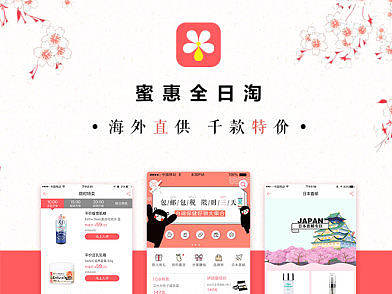  我是小清新的日淘电商APP：蜜惠