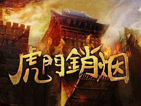 虎门销烟小游戏 字体设计