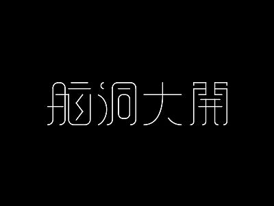 杂作整理