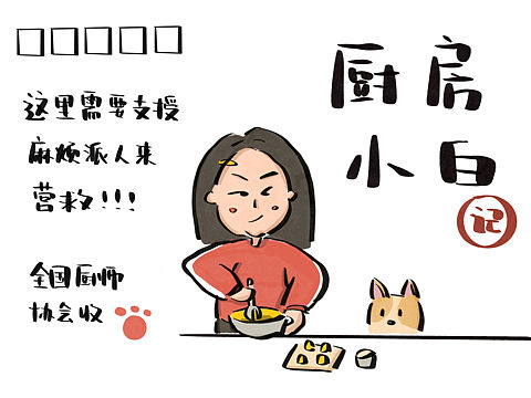 厨房小白记
