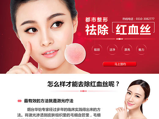 祛除红血丝 （PC)  整形美容专题 医院专题 整形 PC专题 网页专题 设计