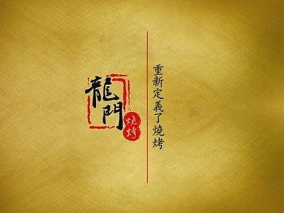 龍门烧烤招商手册（个人主页-ZMTIzNjY5NzY=） - 书籍/画册 - 站酷设计师西环泥原创素材 - 站酷ZCOOL