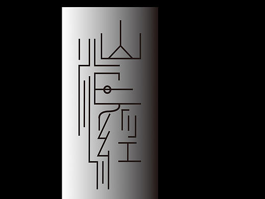 字體（個(gè)人主頁(yè)-ZMjA5OTQ1ODA=） - 字體/字形 - 站酷設(shè)計(jì)師千城暮雪VS原創(chuàng)素材 - 站酷ZCOOL