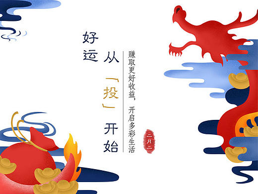 龙抬头－从“投”开始