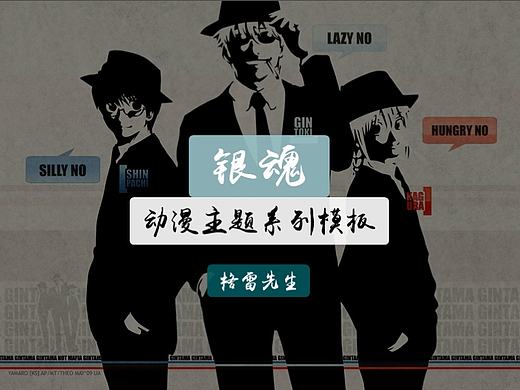 【动态模板】蓝白灰扁平银魂动漫主题PPT模板