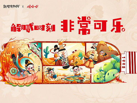 大广赛娃哈哈《非常时刻非常可乐》