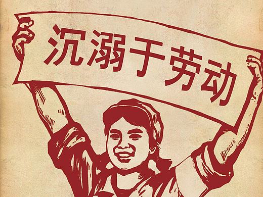 勞動(dòng)節(jié)（個(gè)人主頁-ZMjE2OTcxOTY=） - 其他平面 - 站酷設(shè)計(jì)師小學(xué)的蘑菇君原創(chuàng)素材 - 站酷ZCOOL