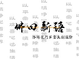 文创