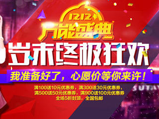淘宝天猫双十二 12 全屏大海报banner