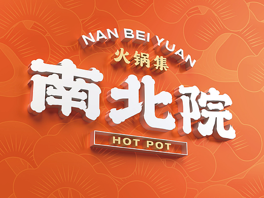 南北院 · 火锅集|火锅品牌全案设计