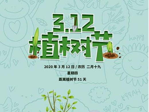 植树节
