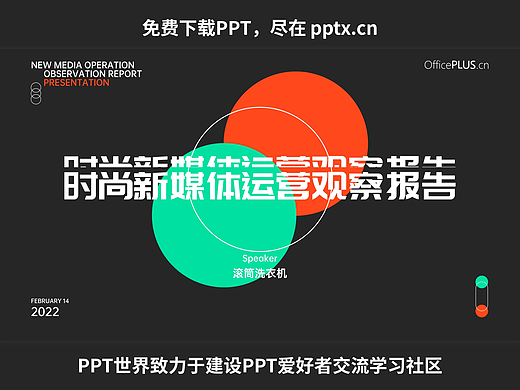 免费PPT-时尚新媒体运营观察报告PPT模板