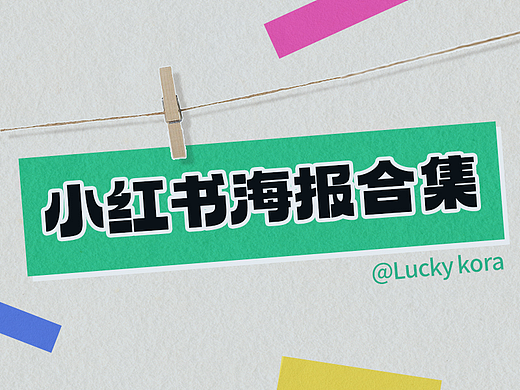 小红书海报设计